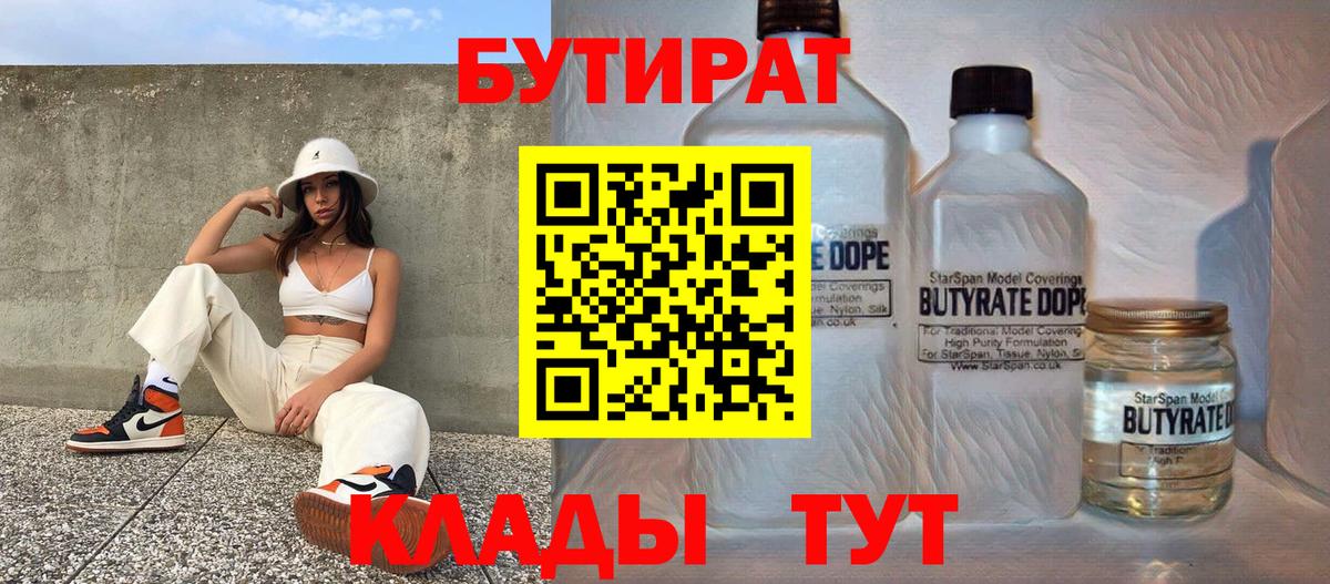 Бутират Butirat  БУТИРАТ  Краснокаменск  Вход с VPN 
