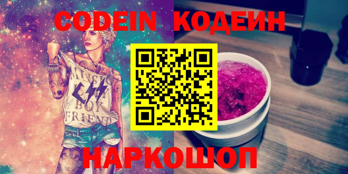 Codein Purple Drank  Кодеин напиток Lean (лин)  Вход с VPN  Краснокаменск 