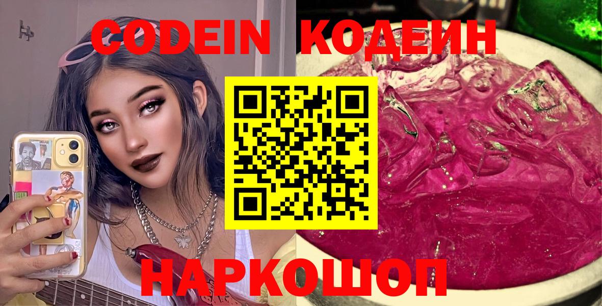 Кодеин Purple Drank Краснокаменск